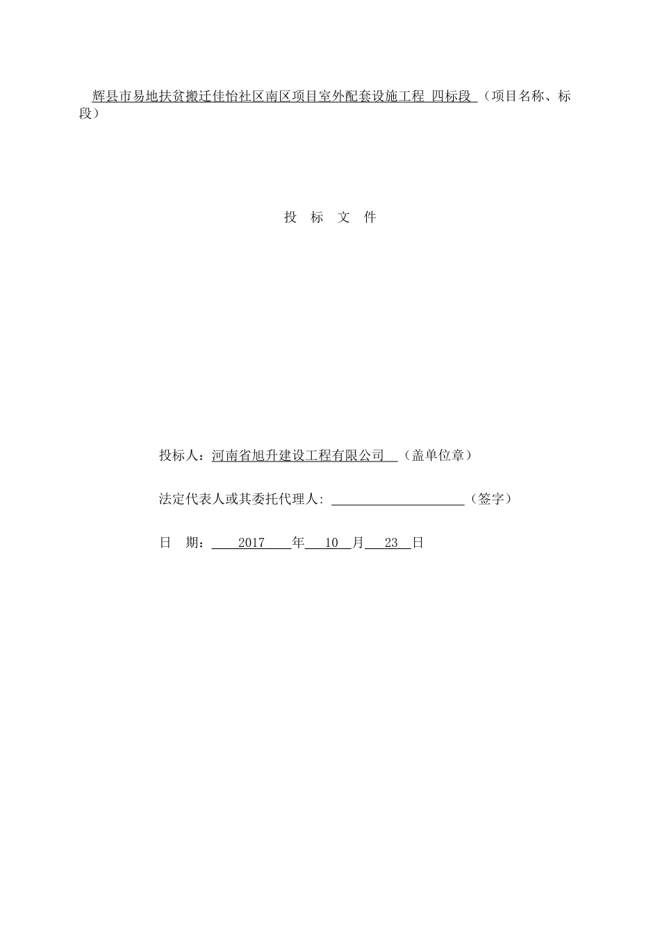辉县市易地扶贫搬迁佳怡社区南区项目室外配套设施工程四标段_第1页