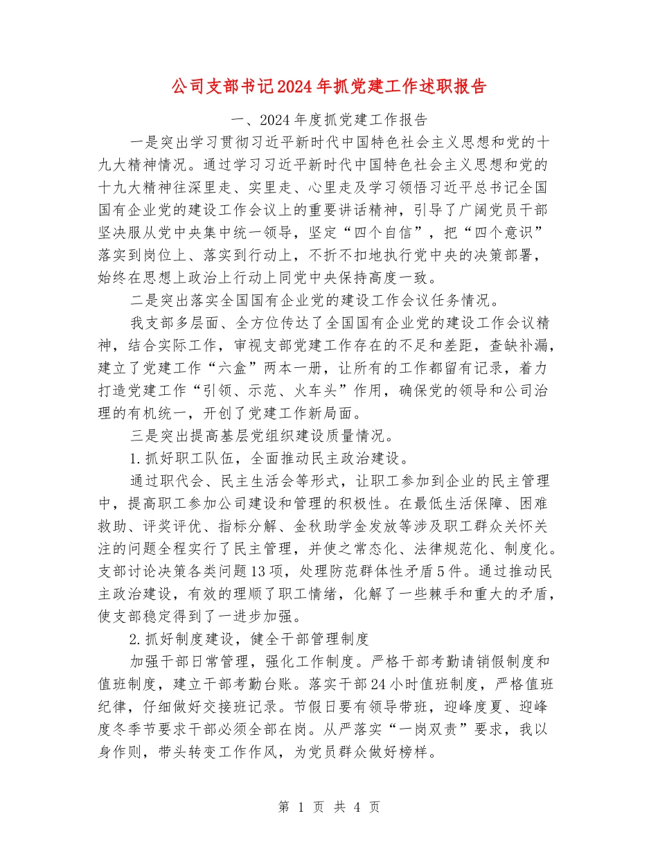 公司支部书记2024年抓党建工作述职报告_第1页
