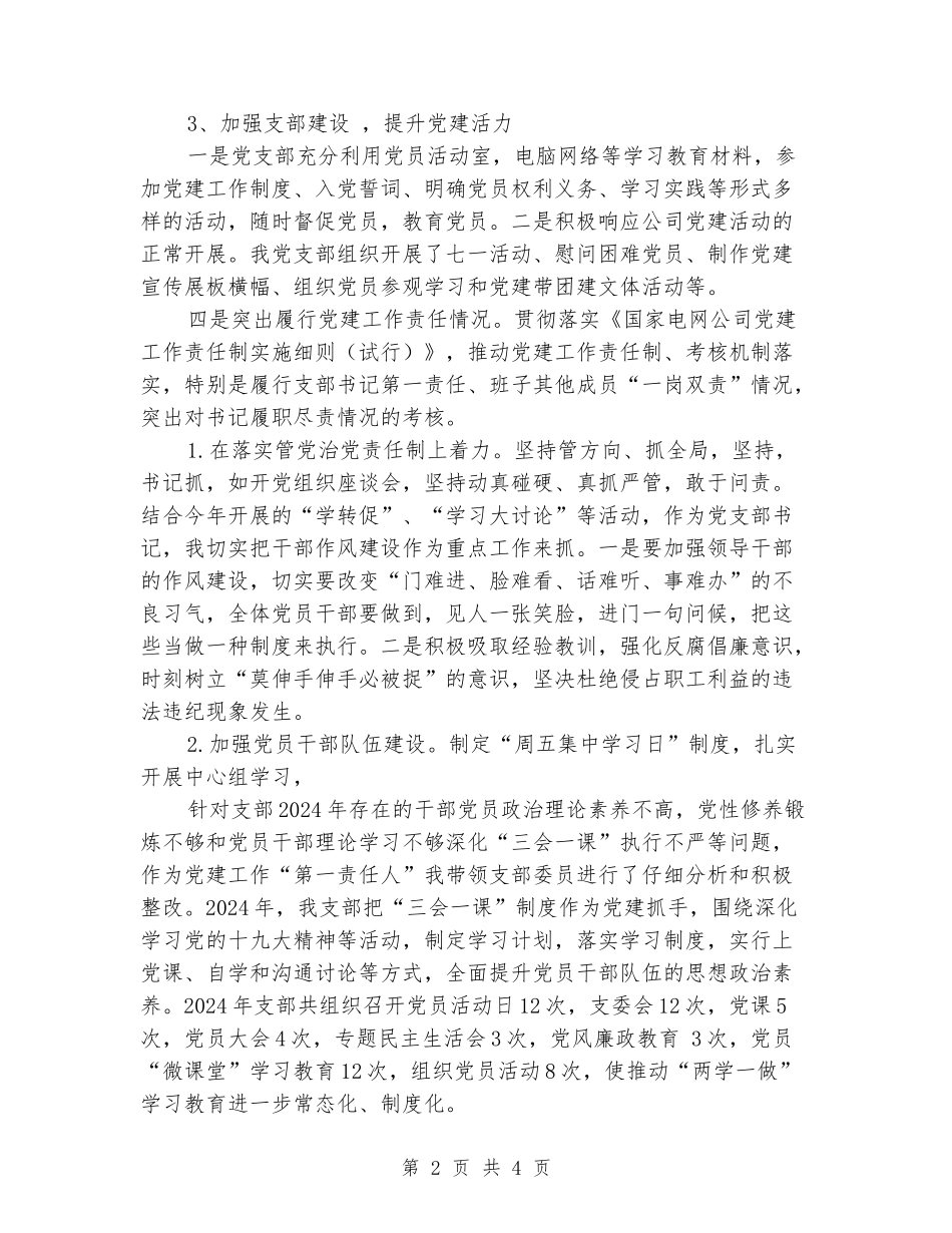 公司支部书记2024年抓党建工作述职报告_第2页