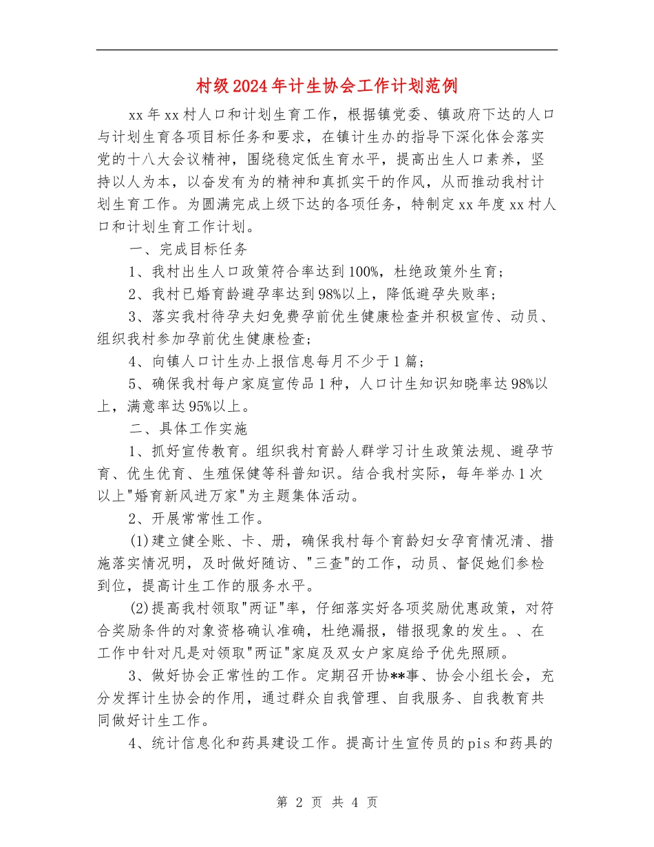 村级2024年计生协会工作计划范例_第2页