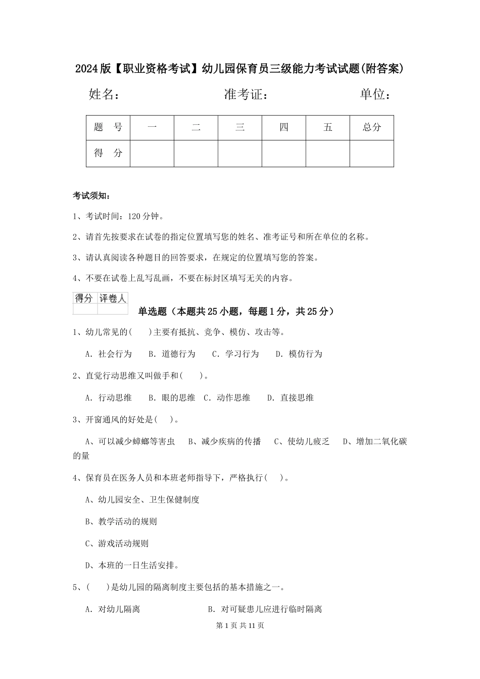 2024版【职业资格考试】幼儿园保育员三级能力考试试题(附答案)_第1页