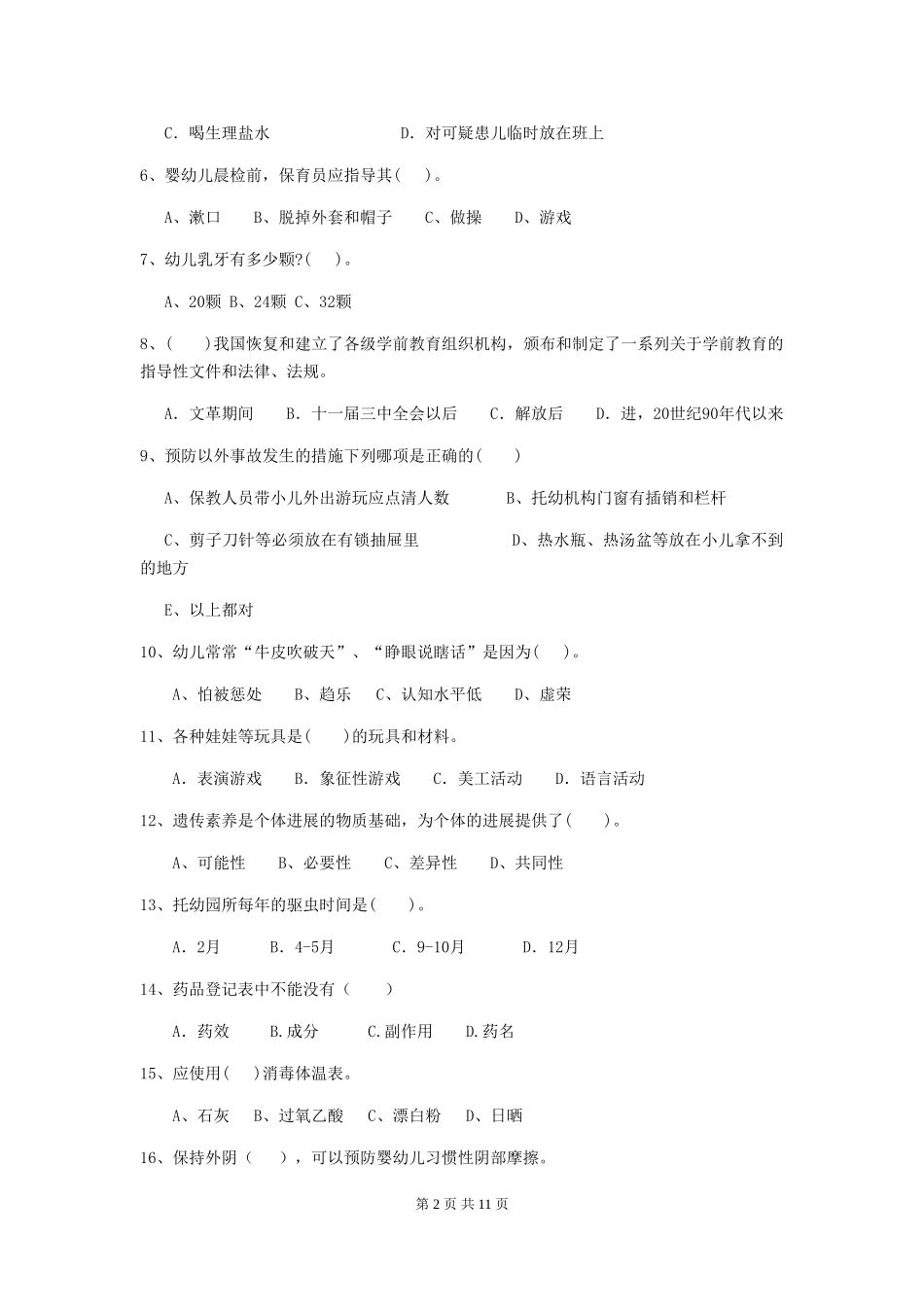 2024版【职业资格考试】幼儿园保育员三级能力考试试题(附答案)_第2页