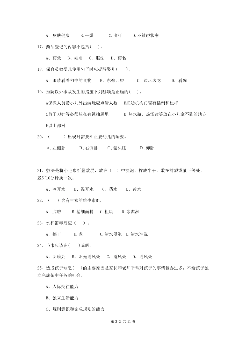 2024版【职业资格考试】幼儿园保育员三级能力考试试题(附答案)_第3页
