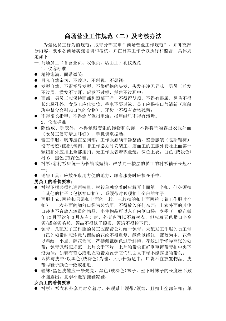 适用于商场的内部员工行为规范_第1页
