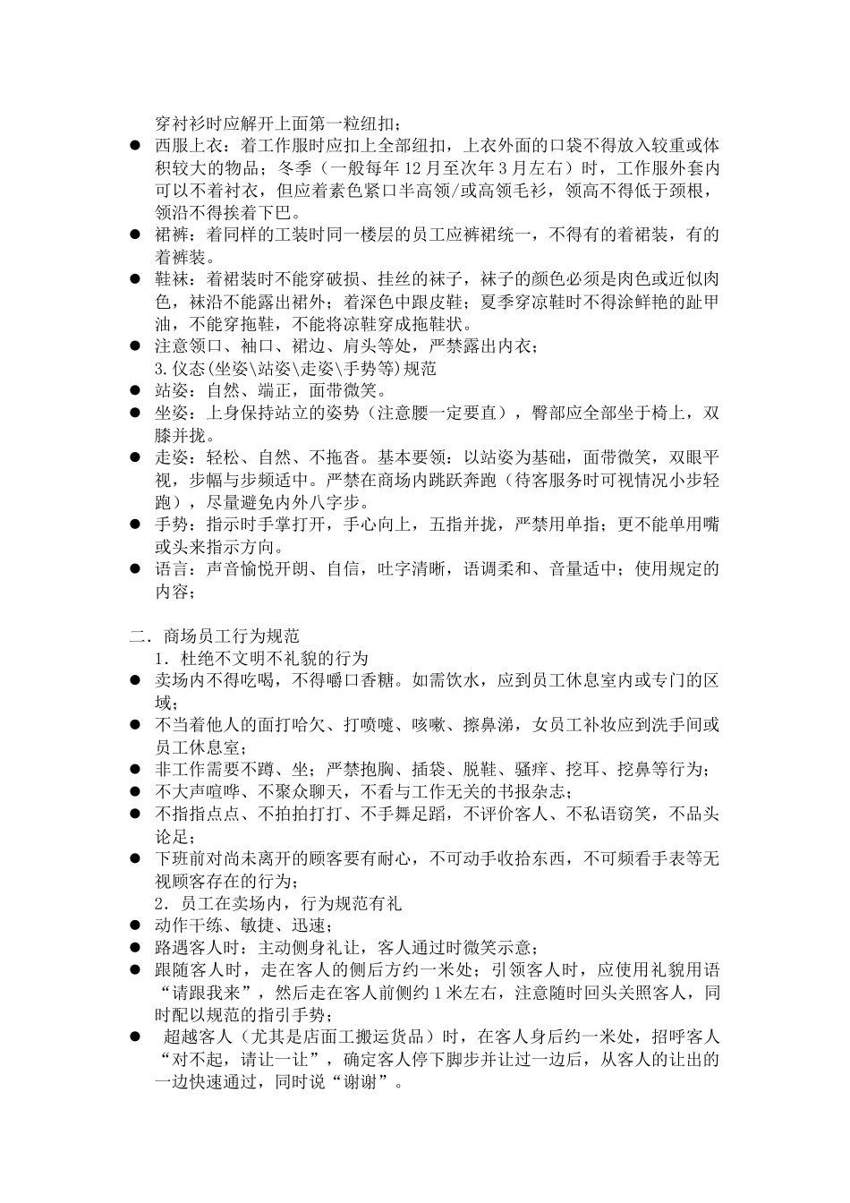 适用于商场的内部员工行为规范_第2页