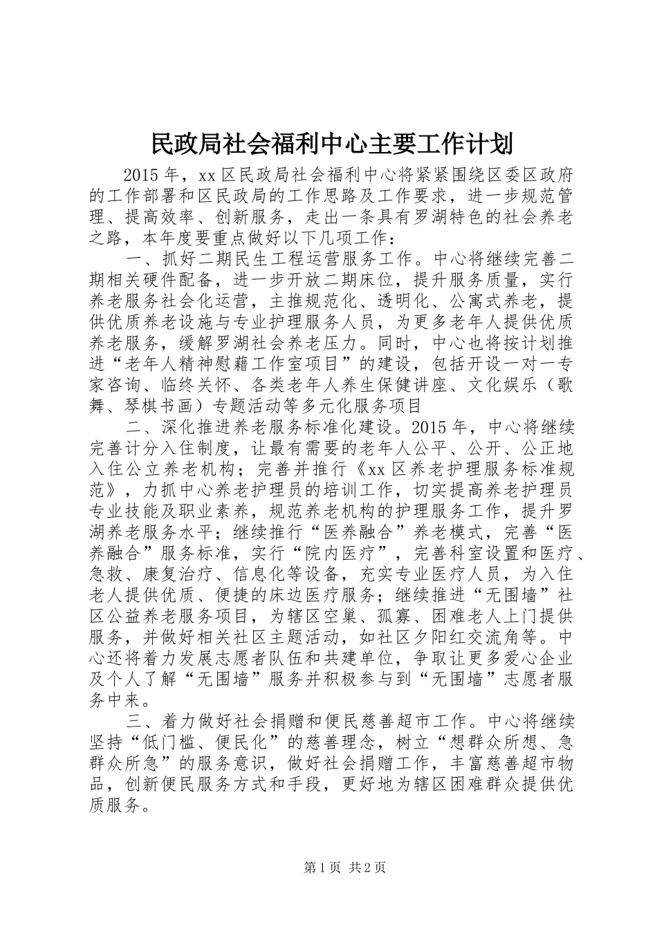 民政局社会福利中心主要工作计划_第1页