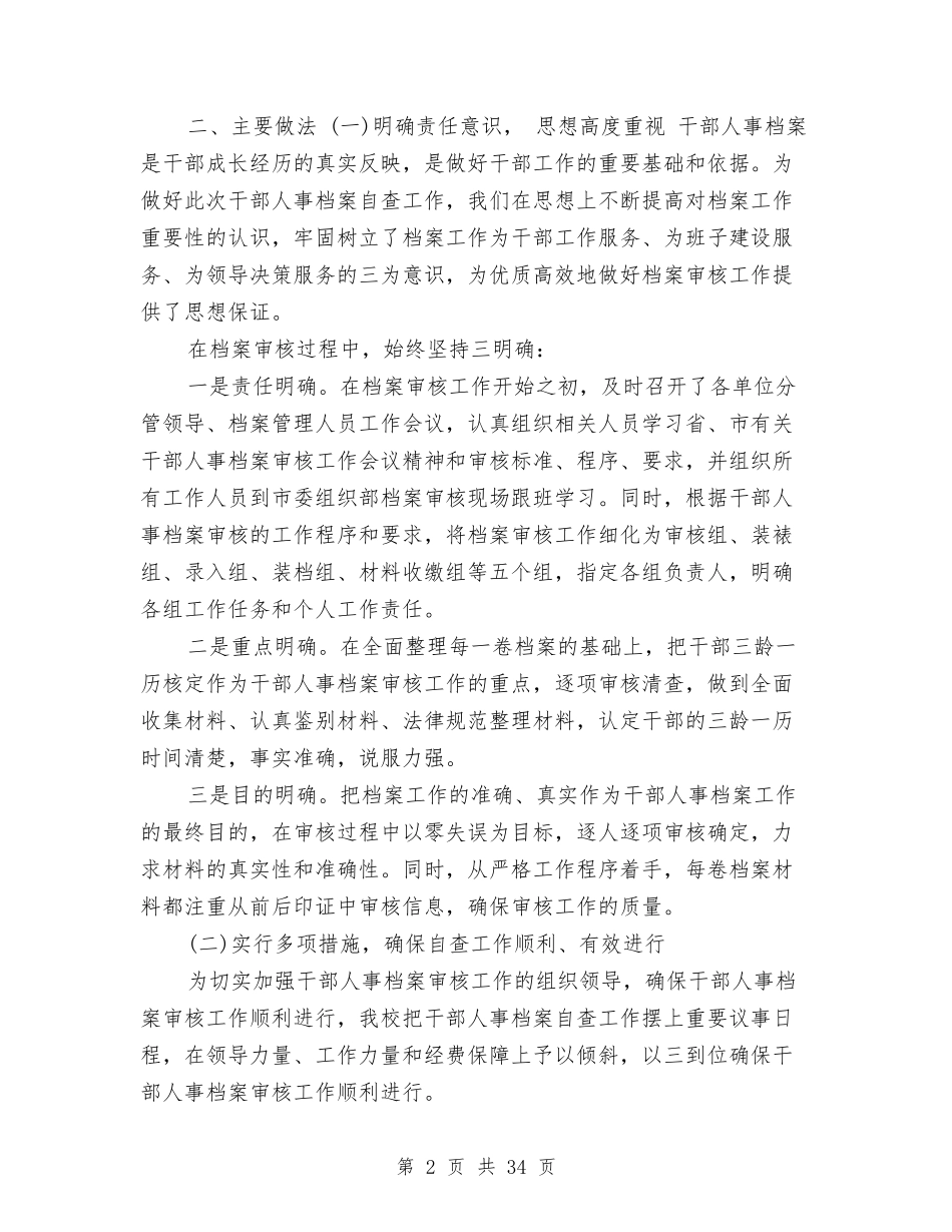 2024干部人事档案管理自查报告与2024干部教育培训工作总结4篇汇编_第2页