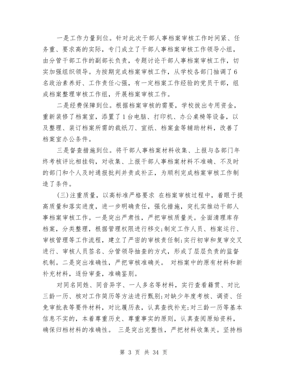 2024干部人事档案管理自查报告与2024干部教育培训工作总结4篇汇编_第3页