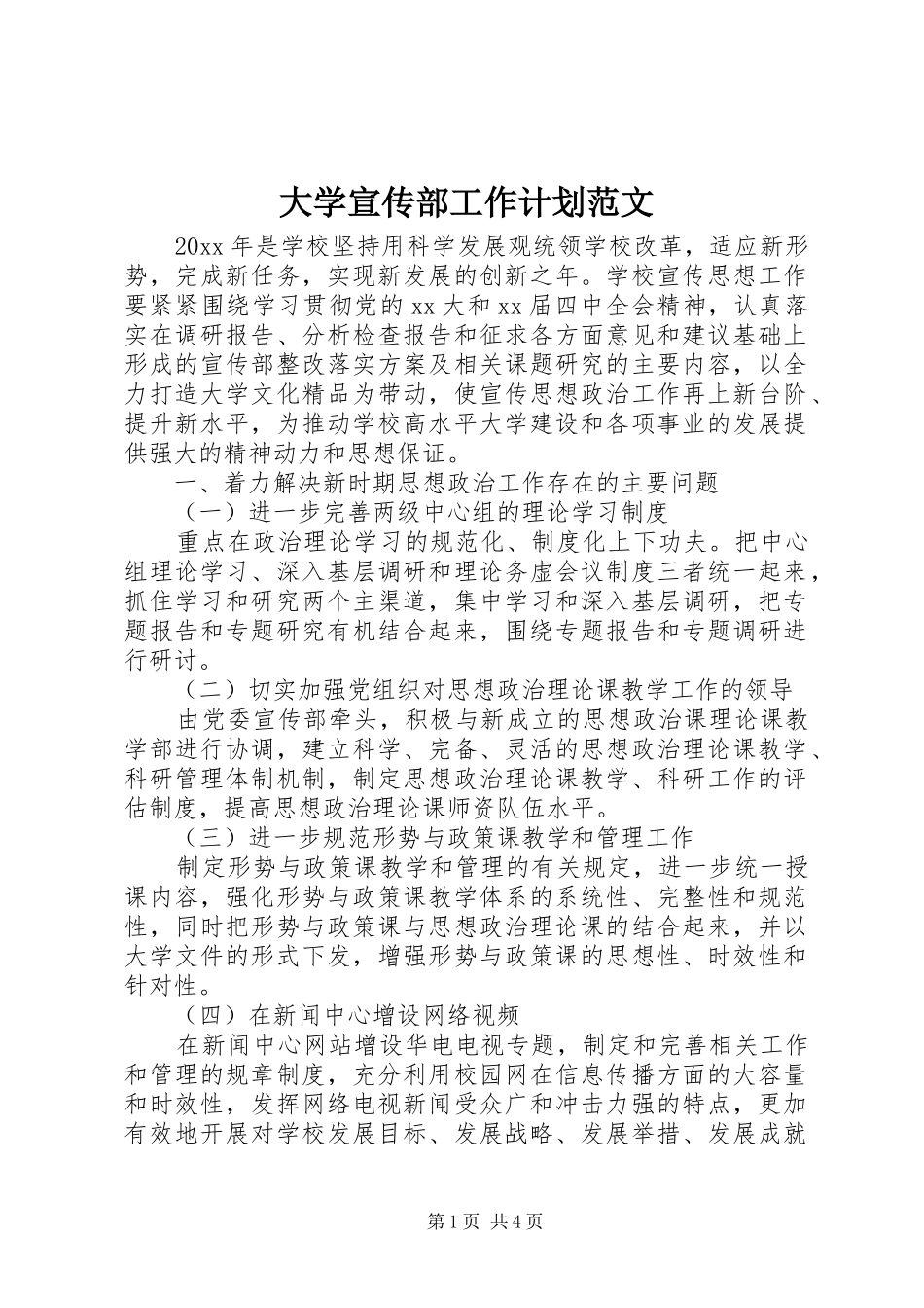 大学宣传部工作计划范文_第1页