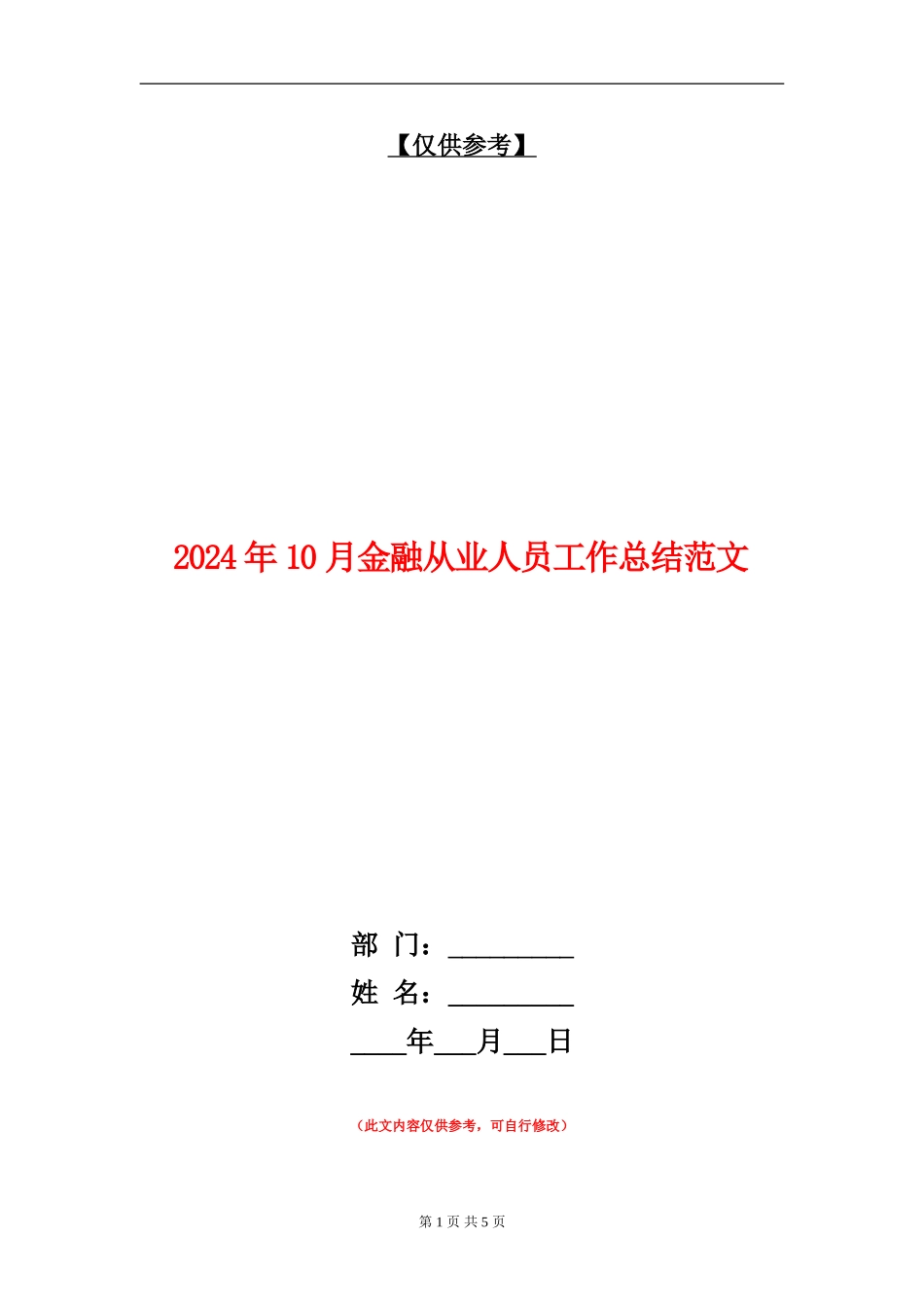2024年10月金融从业人员工作总结范文_第1页