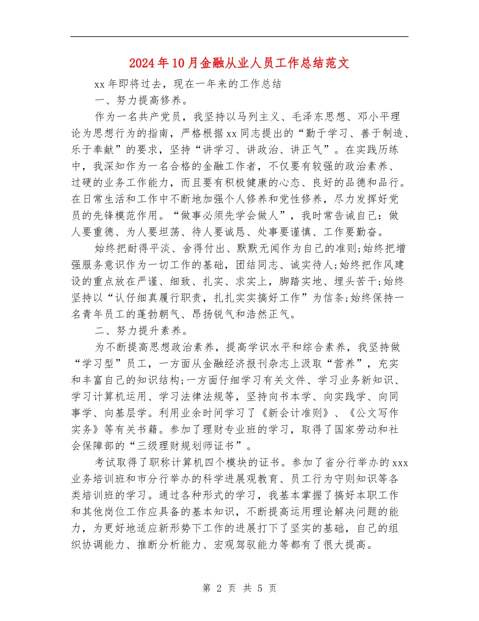 2024年10月金融从业人员工作总结范文_第2页