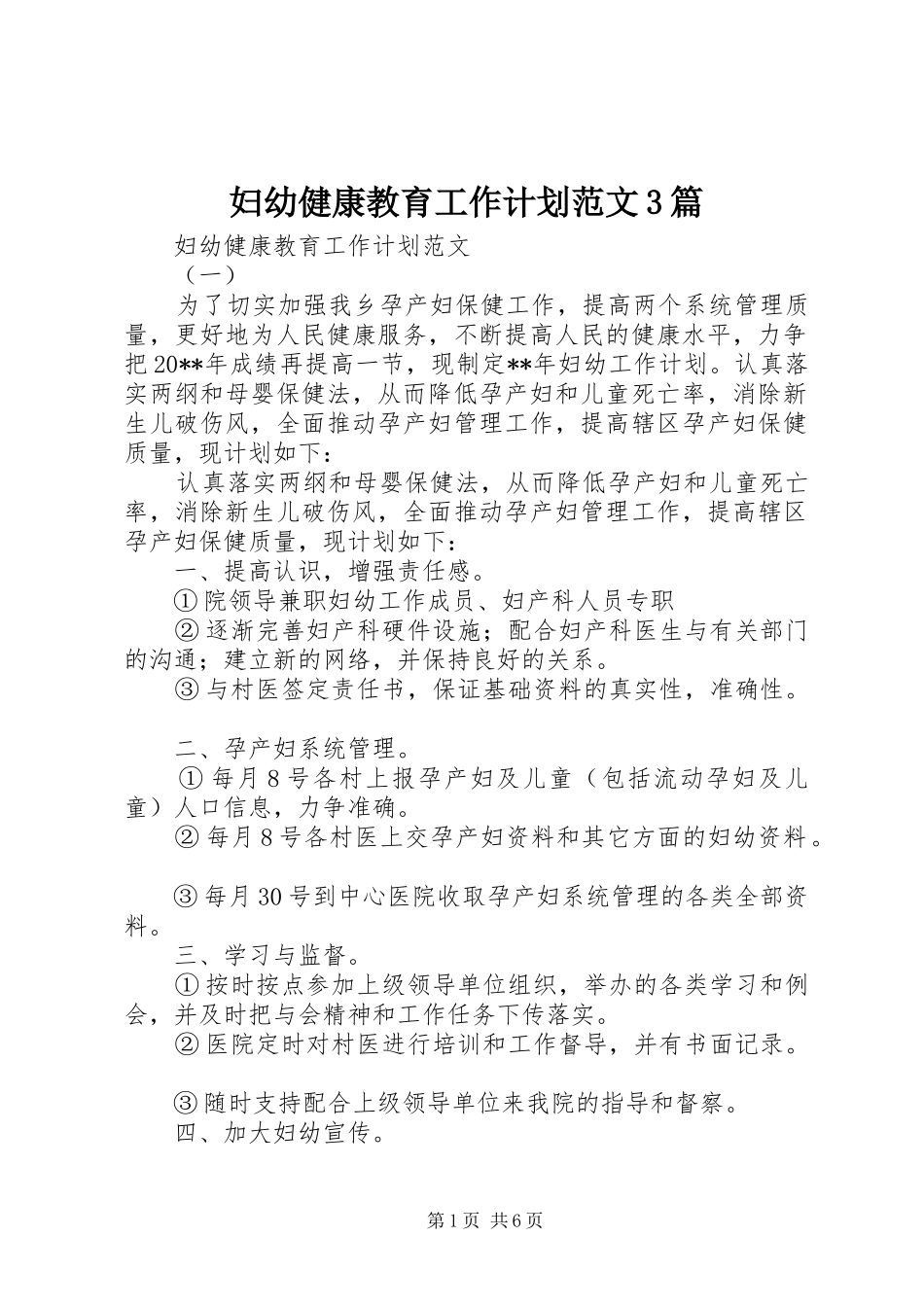 妇幼健康教育工作计划范文3篇_第1页