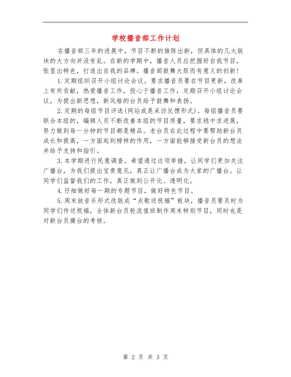 学校播音部工作计划_第2页