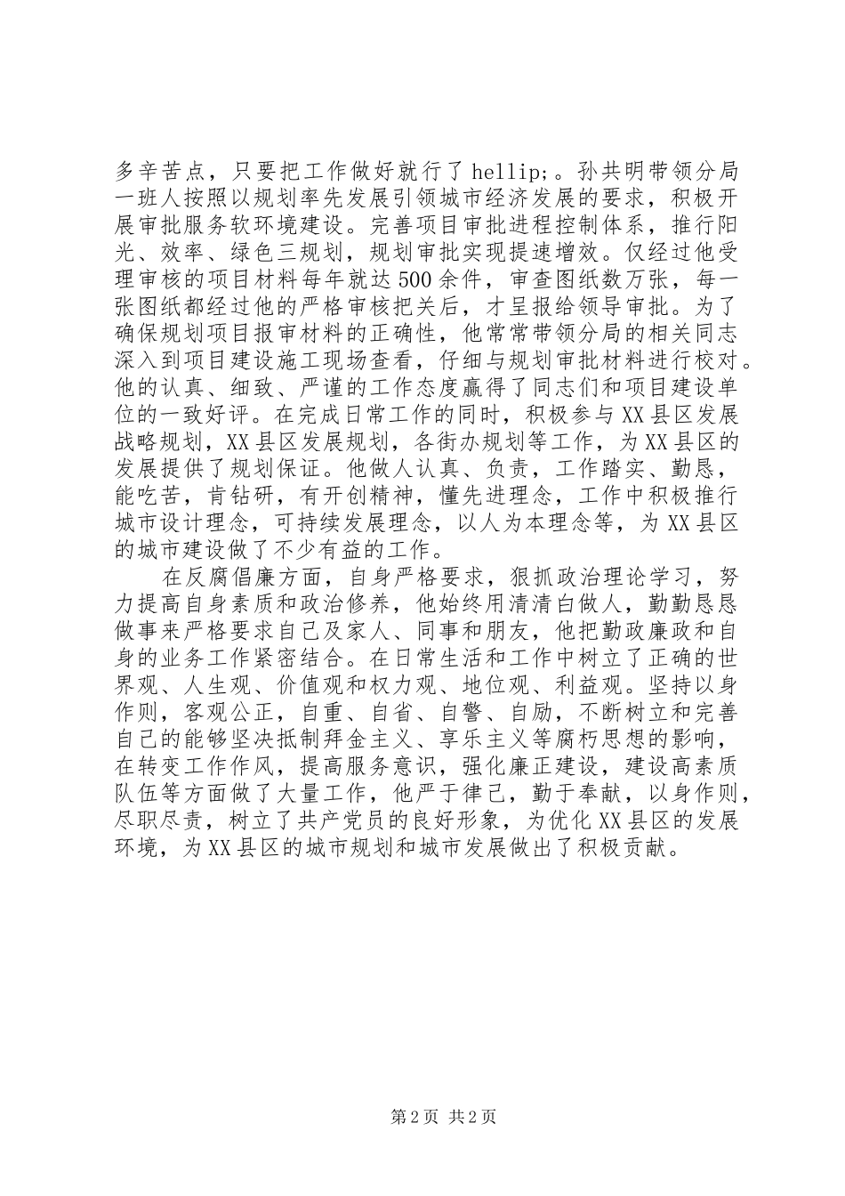 规划分局局长先进事迹材料_第2页