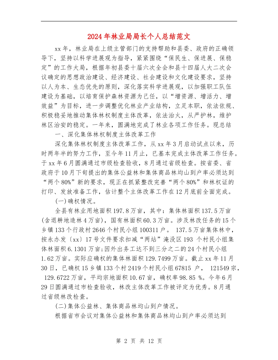 2024年林业局局长个人总结范文_第2页