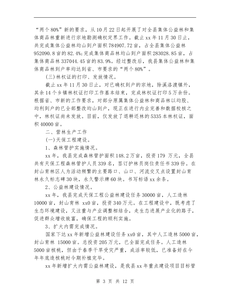 2024年林业局局长个人总结范文_第3页