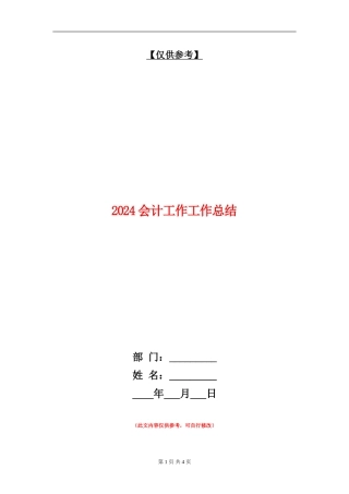2024会计工作工作总结