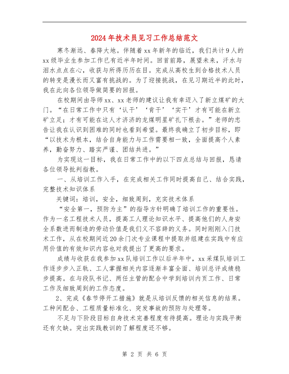 2024年技术员见习工作总结范文_第2页