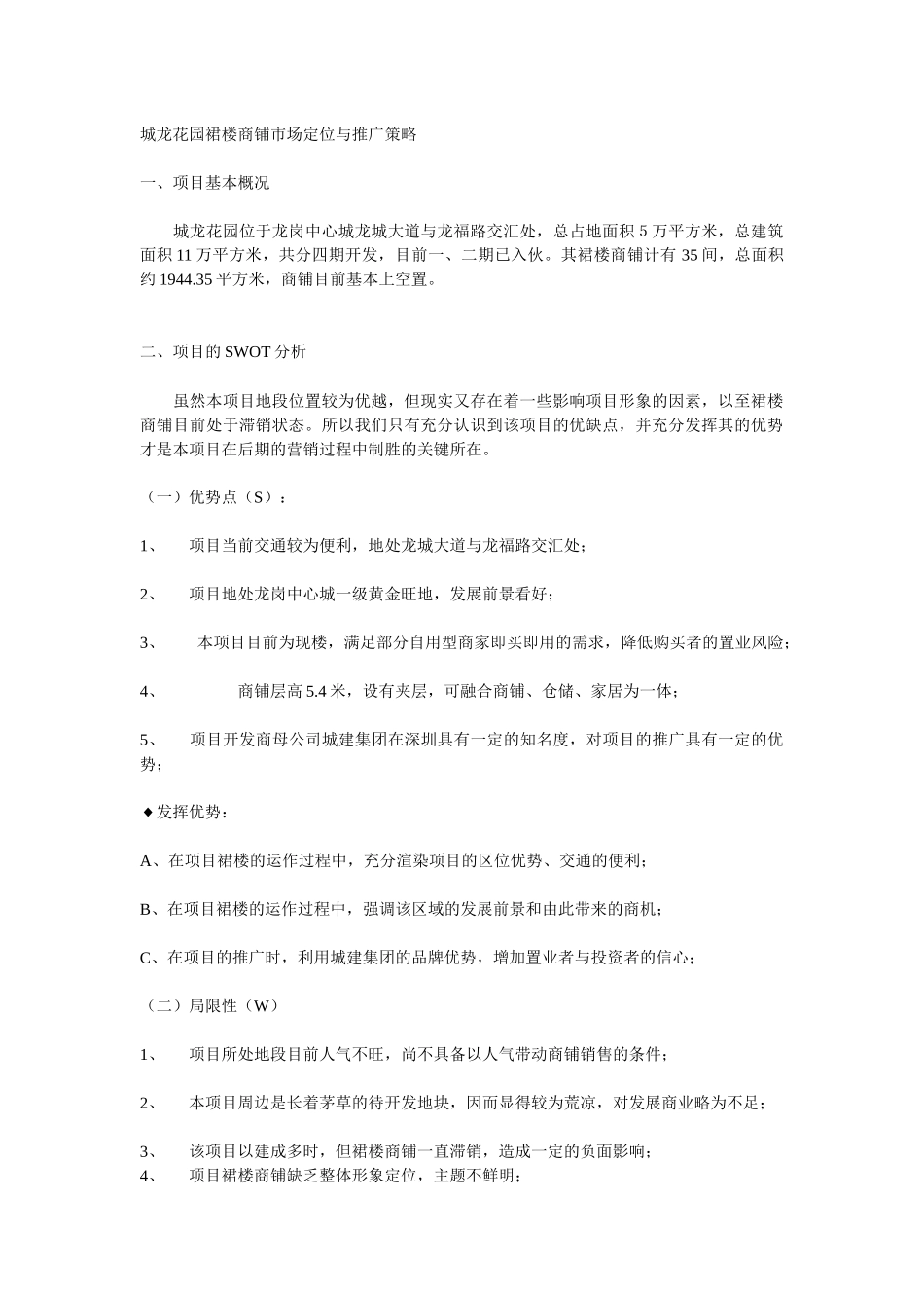 城龙花园裙楼商铺营销策划案(一)_第2页