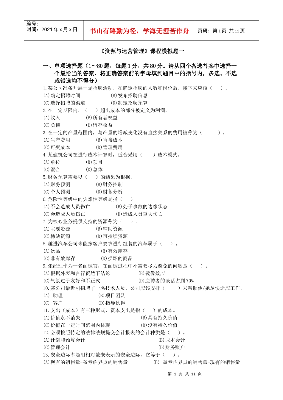 资源与运营管理课程模拟题一_第1页