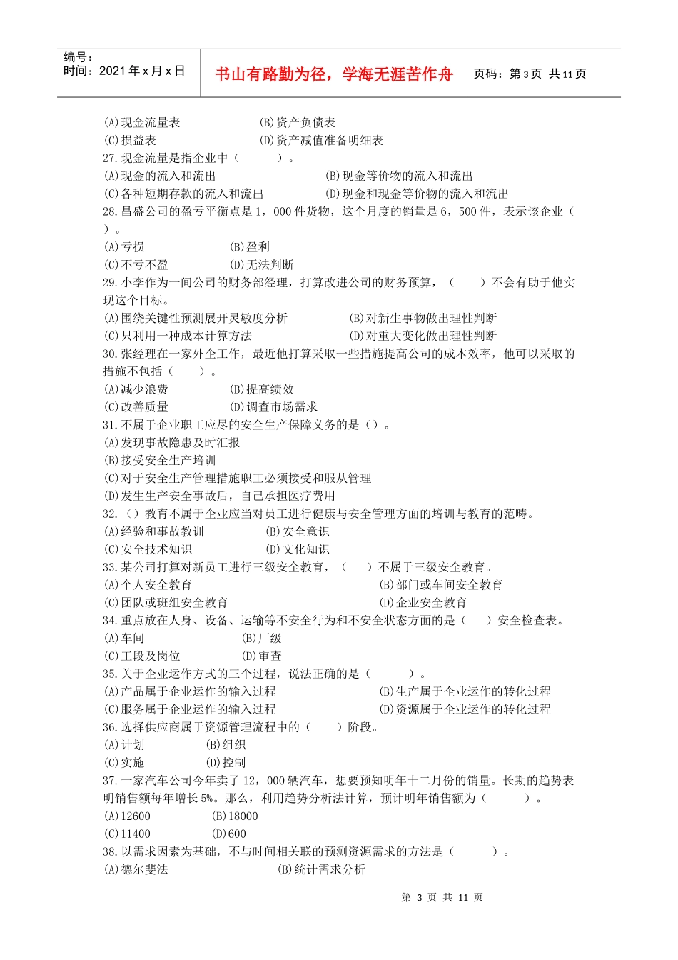 资源与运营管理课程模拟题一_第3页