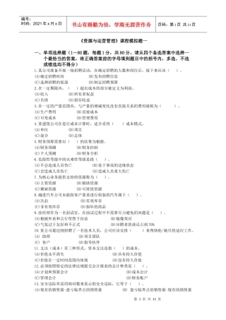 资源与运营管理课程模拟题一