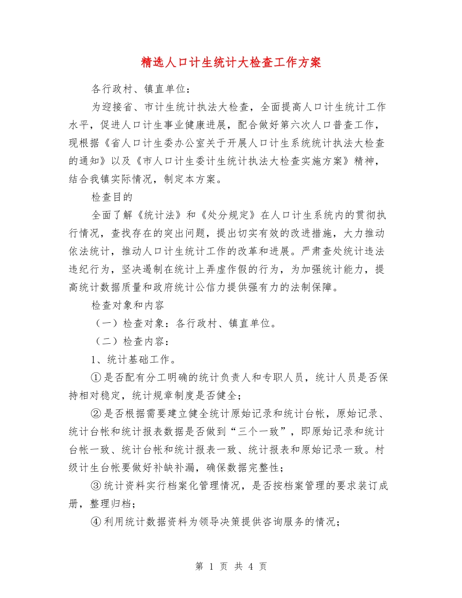 人口计生统计大检查工作方案_第1页