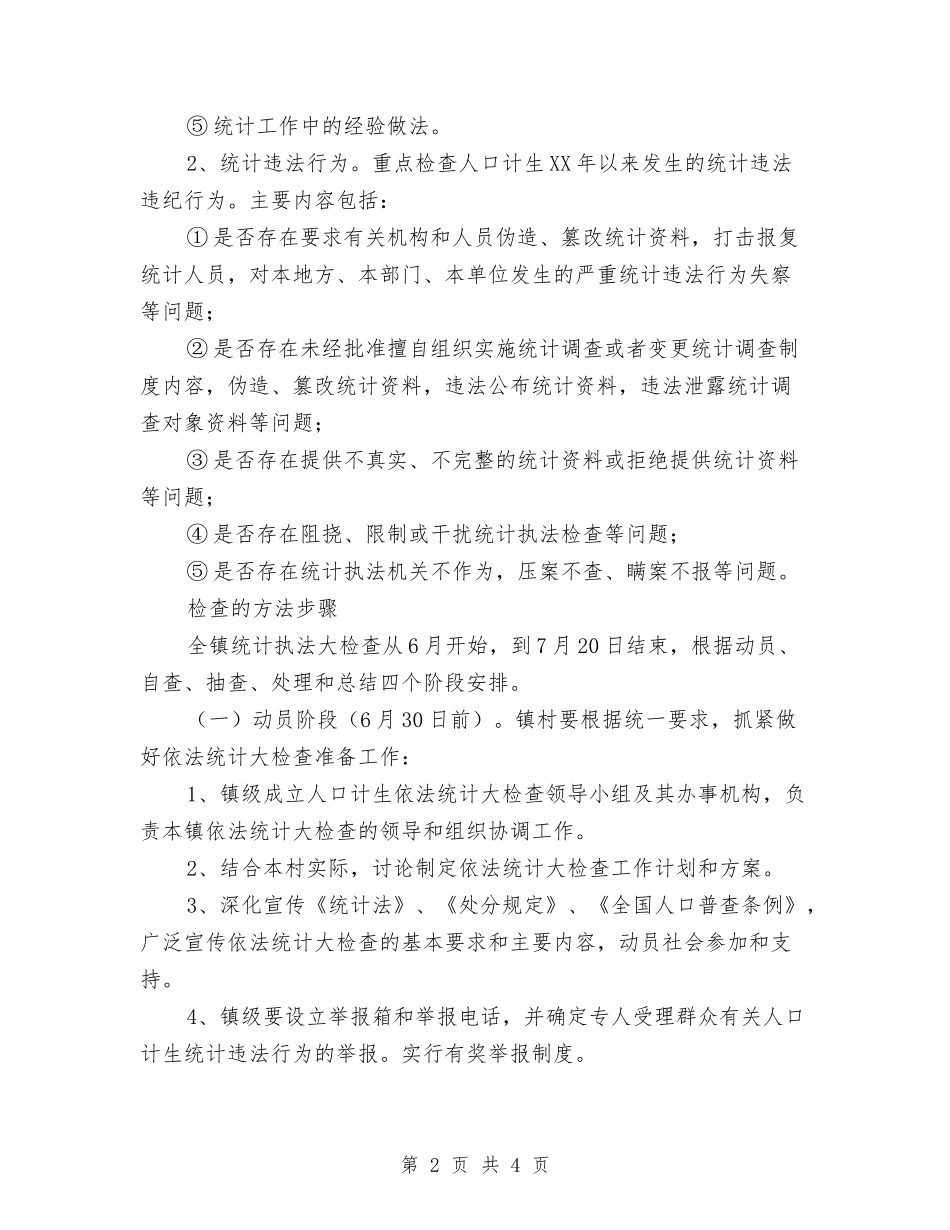人口计生统计大检查工作方案_第2页