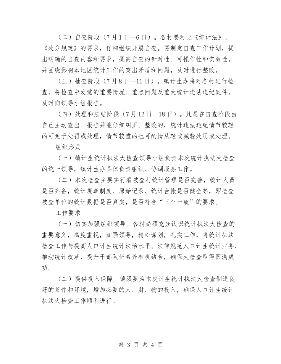 人口计生统计大检查工作方案_第3页