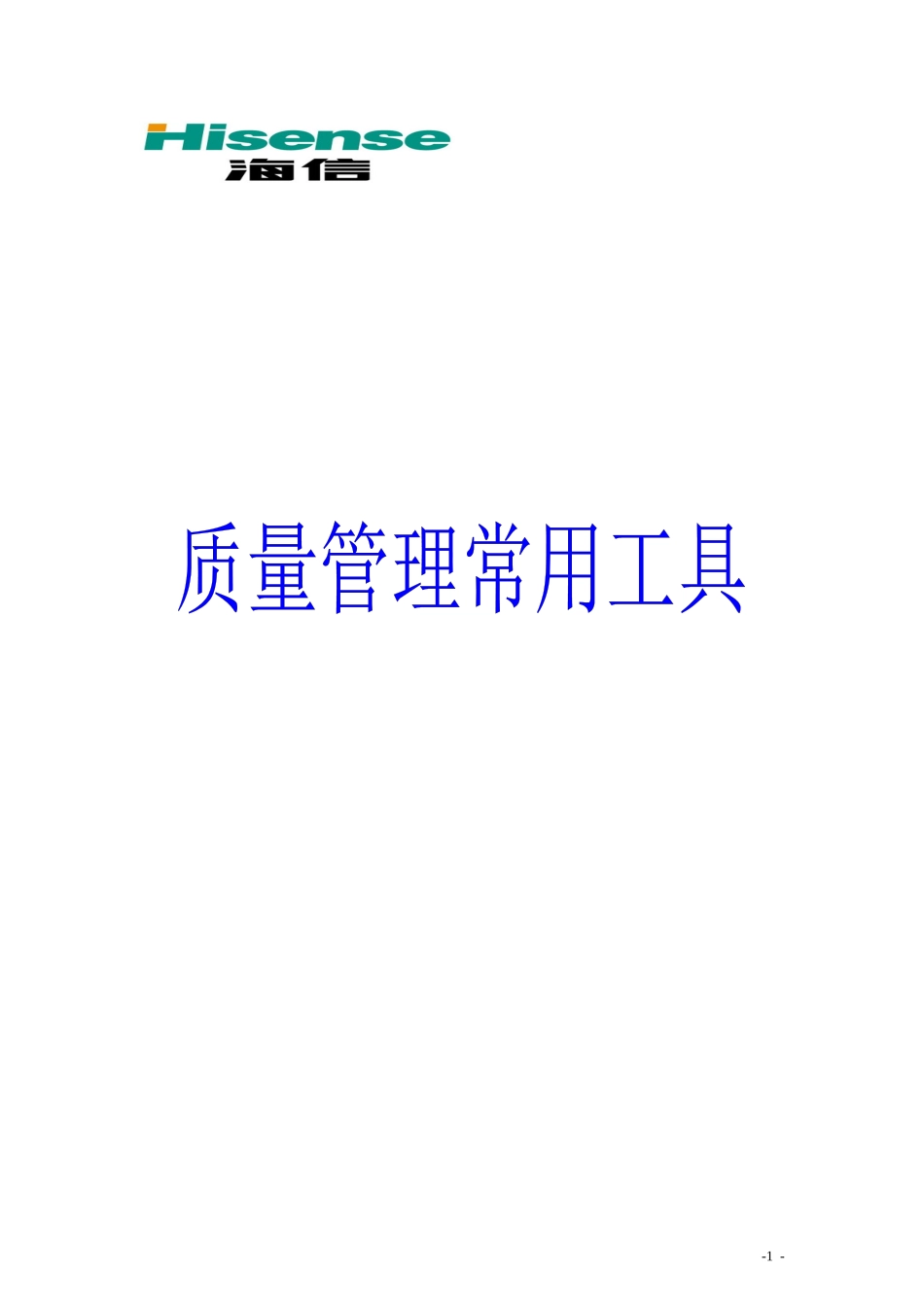 质量管理常用工具_第1页