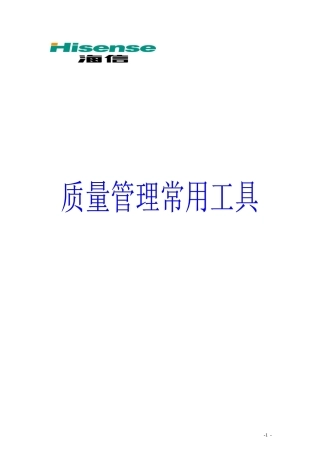 质量管理常用工具