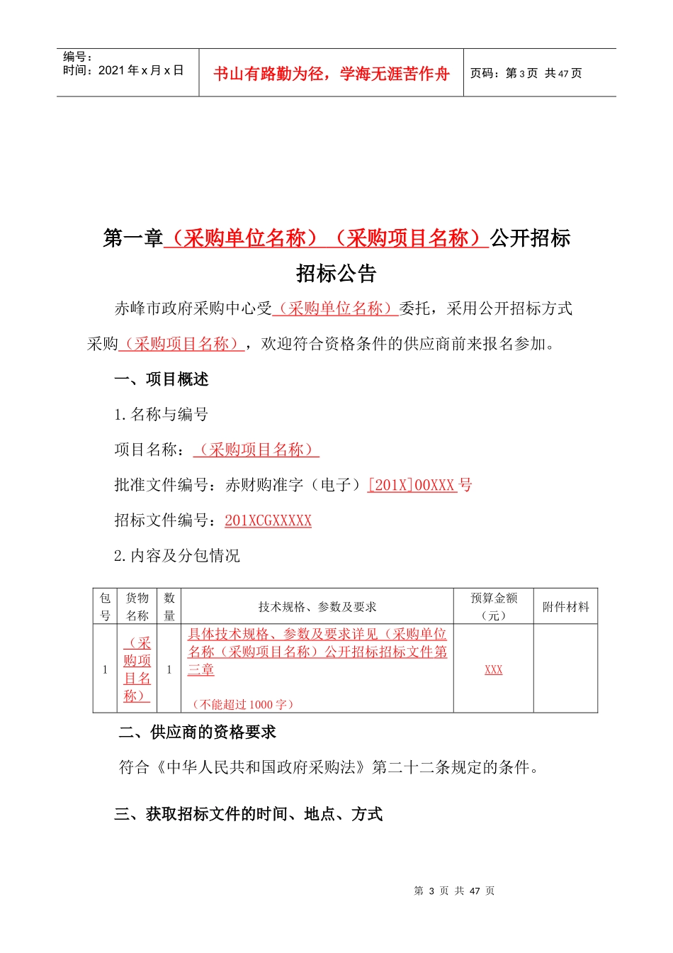 赤峰市公开招标模板_第3页