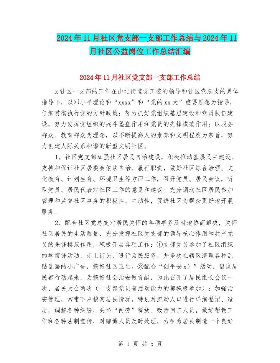 2024年11月社区党支部一支部工作总结与2024年11月社区公益岗位工作总结汇编_第1页