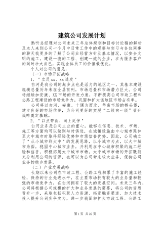 建筑公司发展计划