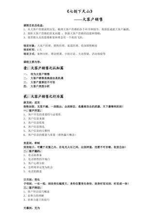 大客户销售管理大纲