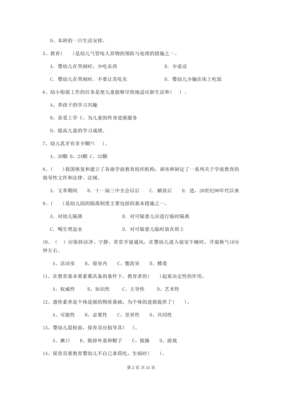 2024-2024年度幼儿园小班保育员四级业务水平考试试题试卷_第2页