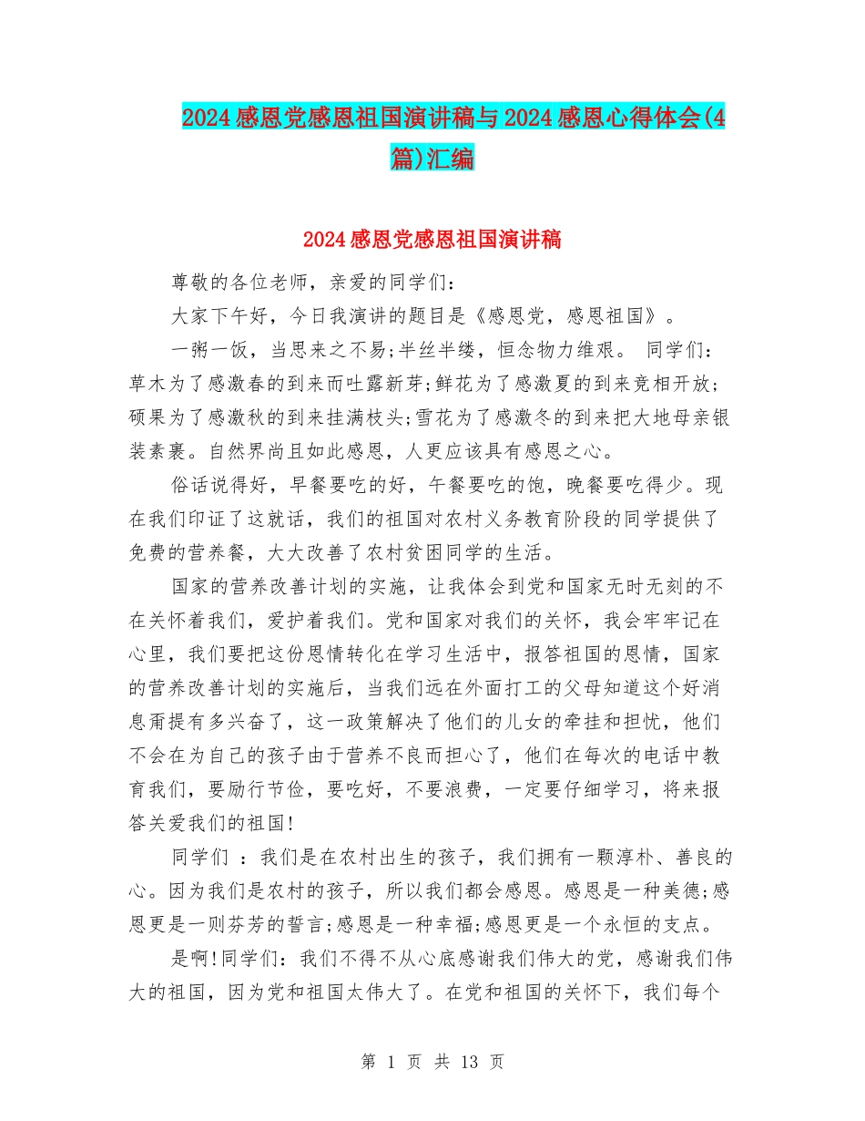 2024感恩党感恩祖国演讲稿与2024感恩心得体会汇编_第1页