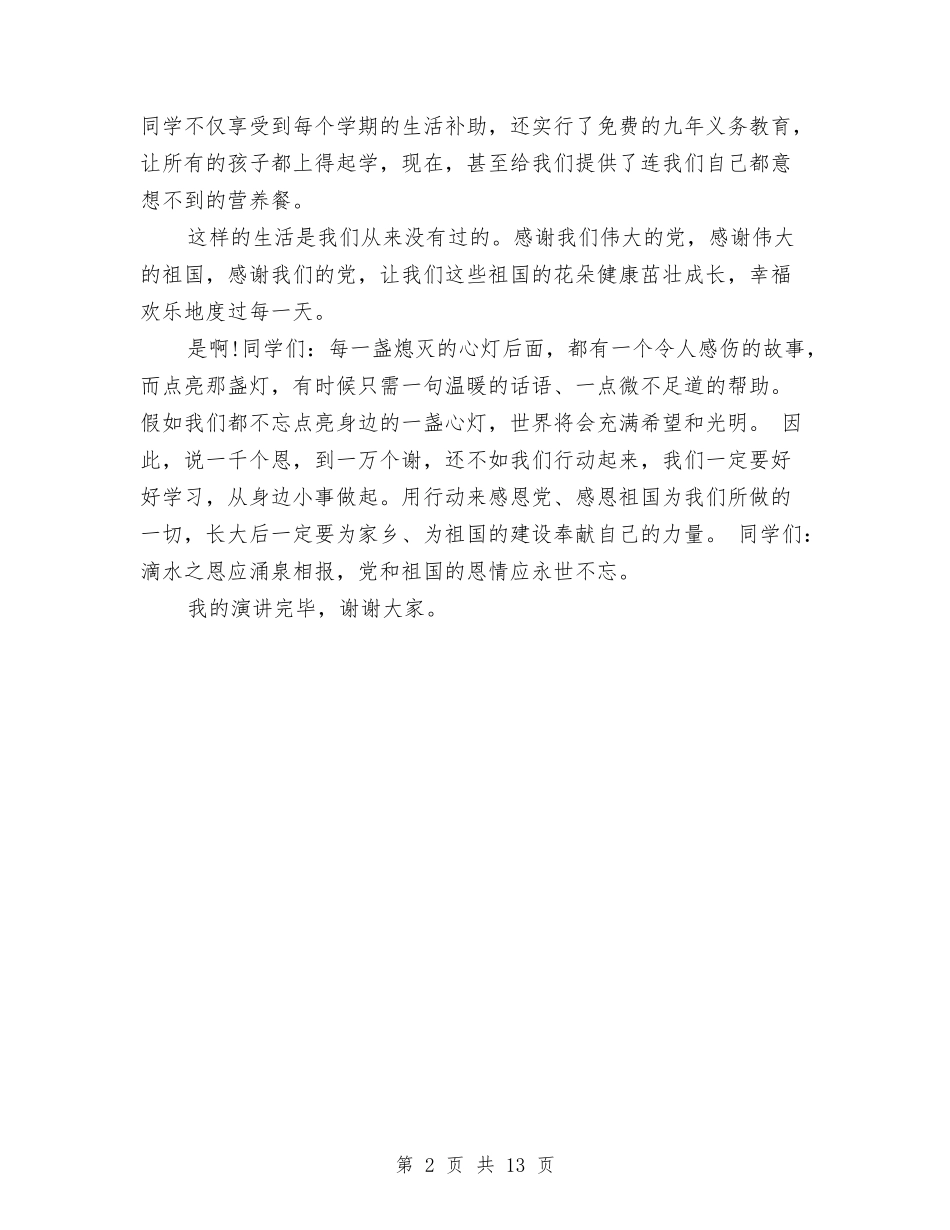 2024感恩党感恩祖国演讲稿与2024感恩心得体会汇编_第2页