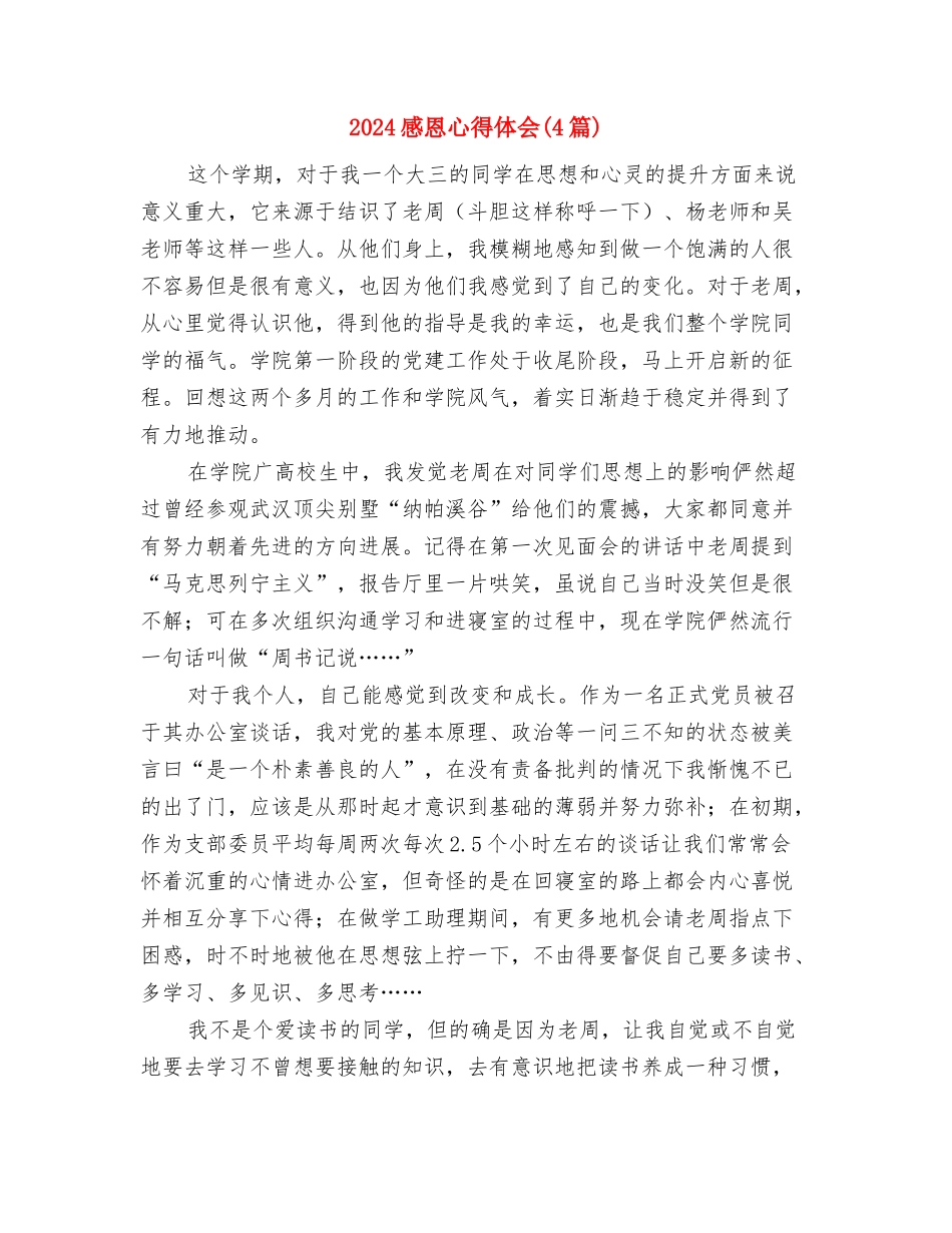 2024感恩党感恩祖国演讲稿与2024感恩心得体会汇编_第3页