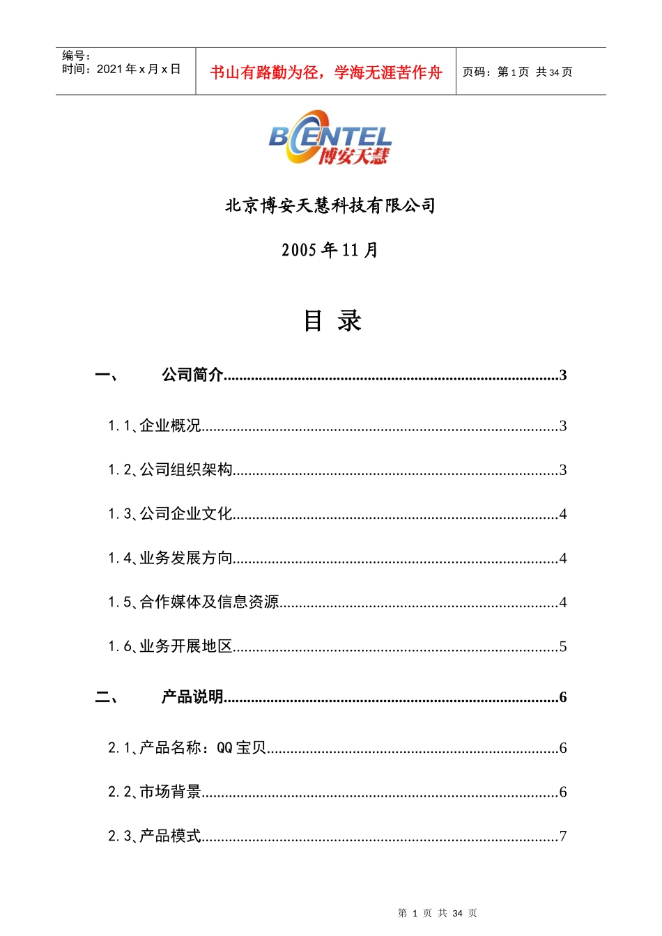 贵州电信电话聊天合作商业计划书_第2页