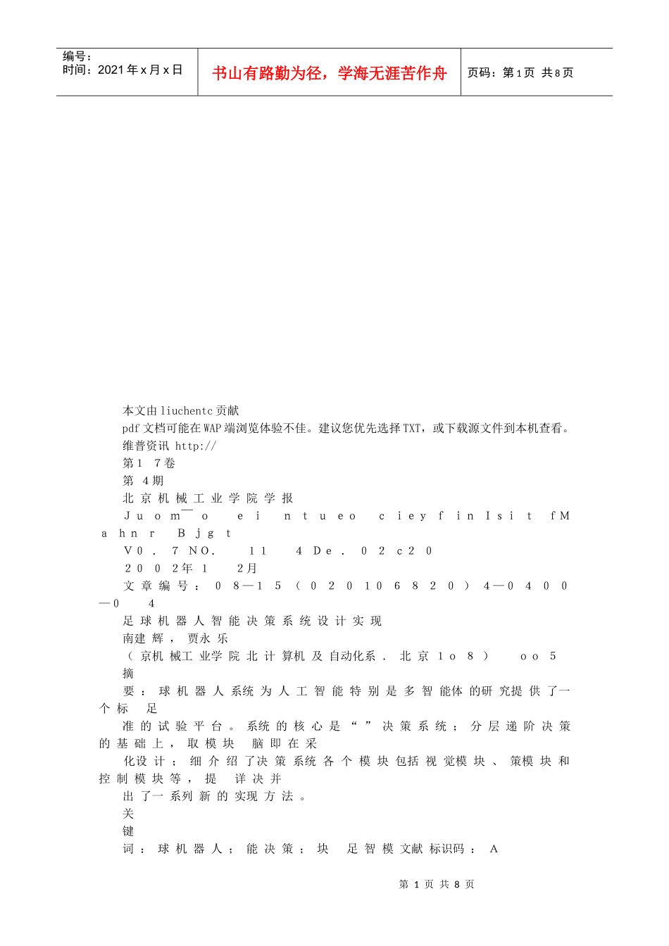 足球机器人智能决策系统设计实现_第1页