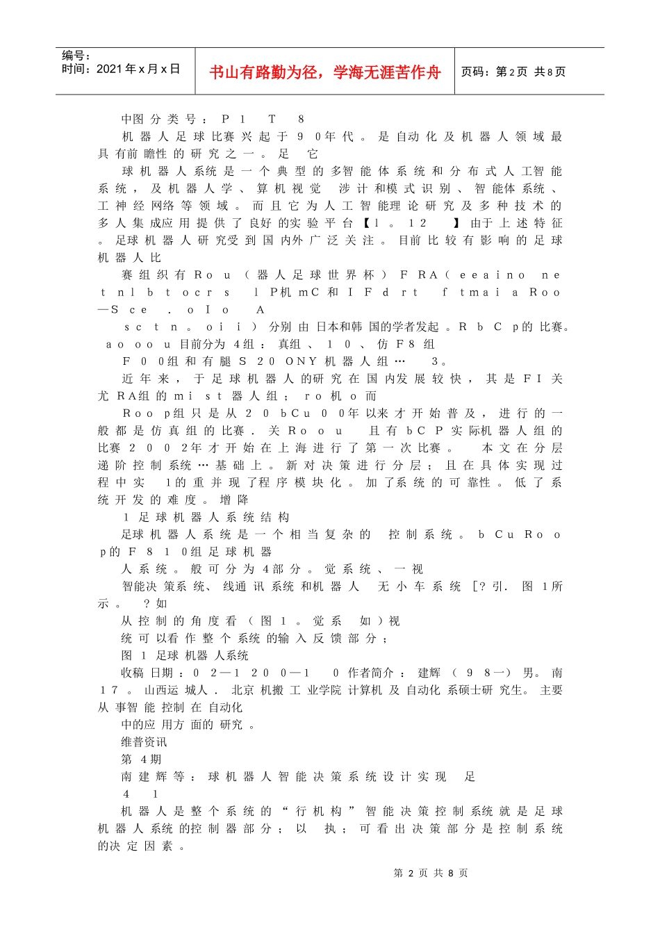 足球机器人智能决策系统设计实现_第2页