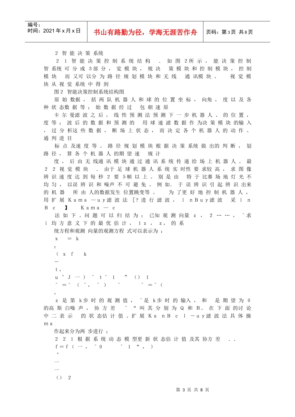 足球机器人智能决策系统设计实现_第3页