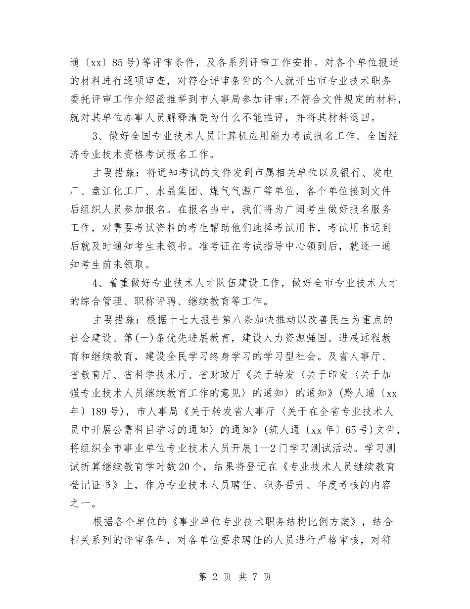2024年专业技术人员工作计划与2024年专业技术人员资格考试工作计划汇编_第2页