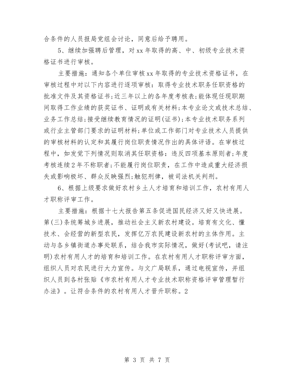 2024年专业技术人员工作计划与2024年专业技术人员资格考试工作计划汇编_第3页