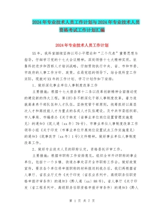 2024年专业技术人员工作计划与2024年专业技术人员资格考试工作计划汇编