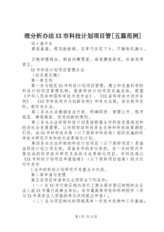 理分析办法XX市科技计划项目管[五篇范例]