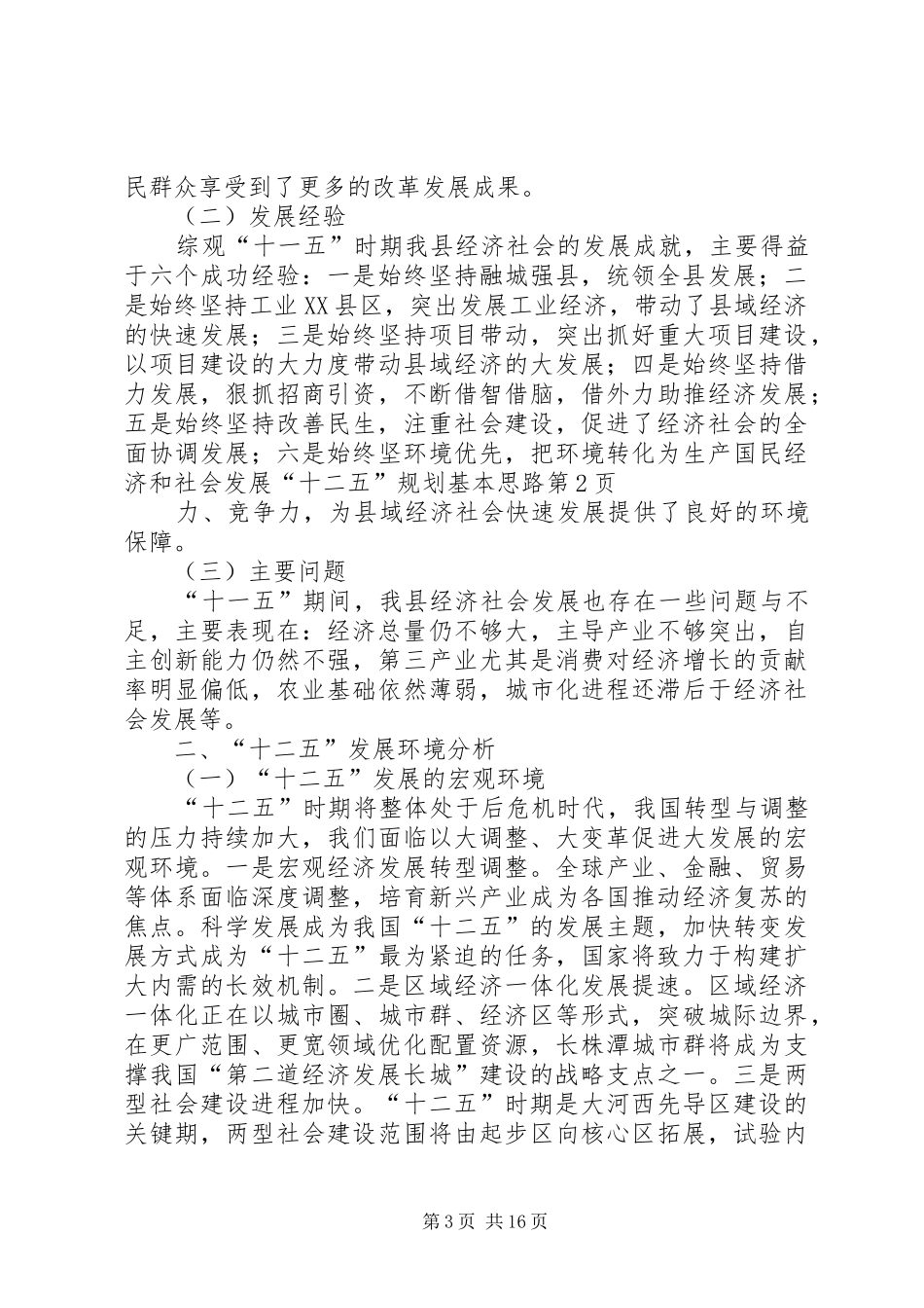 国民经济和社会发展“十二五”规划基本思路_第3页