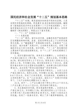 国民经济和社会发展“十二五”规划基本思路