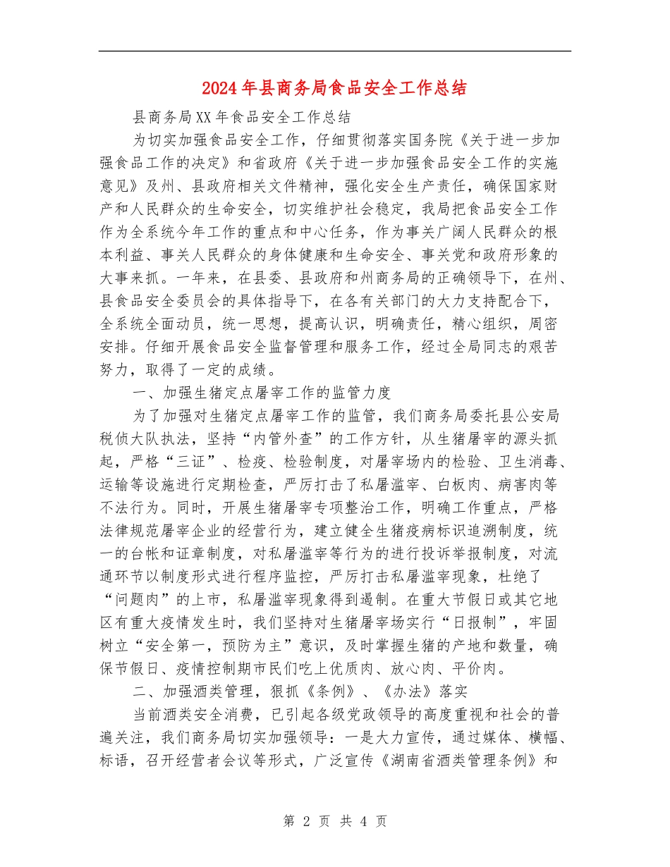 2024年县商务局食品安全工作总结_第2页